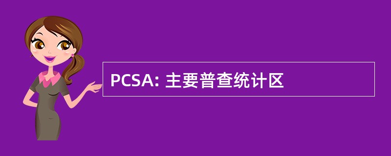 PCSA: 主要普查统计区