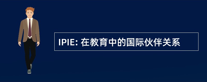 IPIE: 在教育中的国际伙伴关系