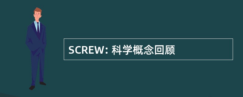 SCREW: 科学概念回顾