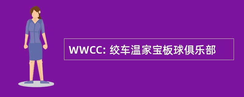 WWCC: 绞车温家宝板球俱乐部