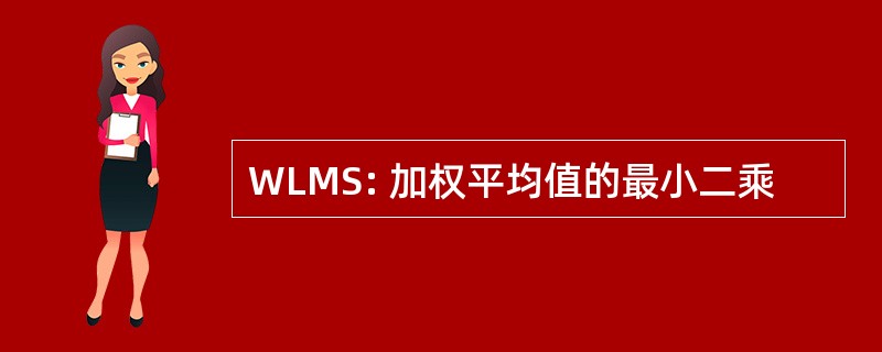 WLMS: 加权平均值的最小二乘