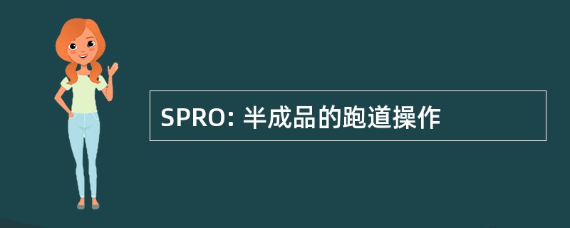 SPRO: 半成品的跑道操作