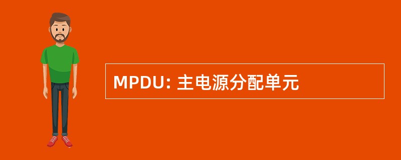 MPDU: 主电源分配单元