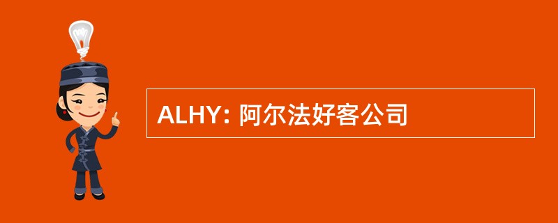 ALHY: 阿尔法好客公司