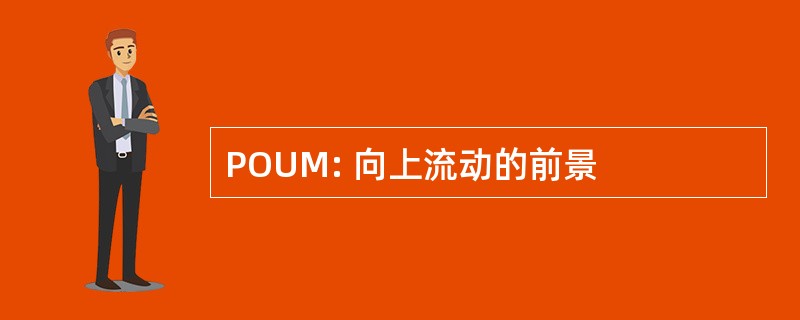 POUM: 向上流动的前景