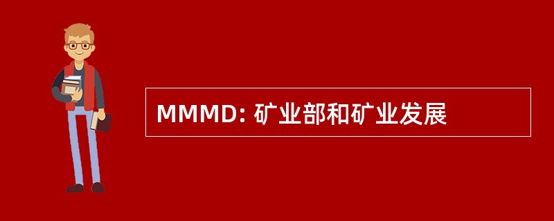 MMMD: 矿业部和矿业发展