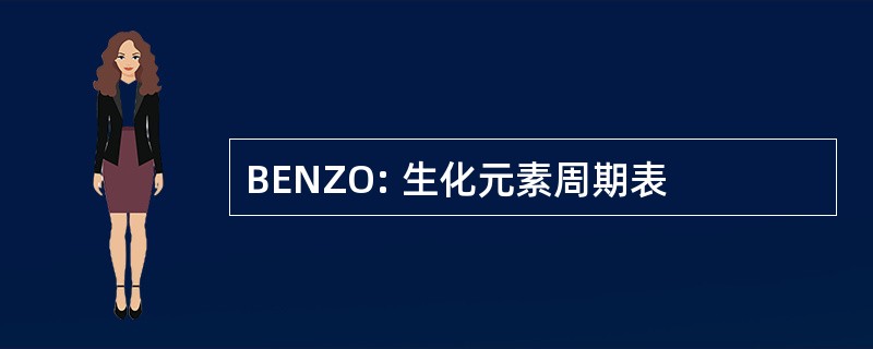 BENZO: 生化元素周期表