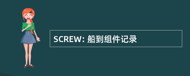 SCREW: 船到组件记录