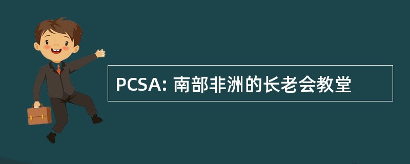 PCSA: 南部非洲的长老会教堂