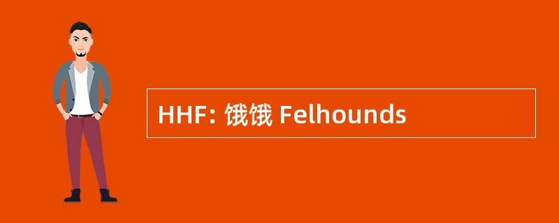 HHF: 饿饿 Felhounds