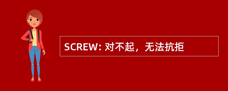 SCREW: 对不起，无法抗拒