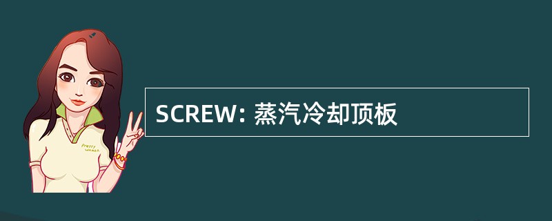 SCREW: 蒸汽冷却顶板