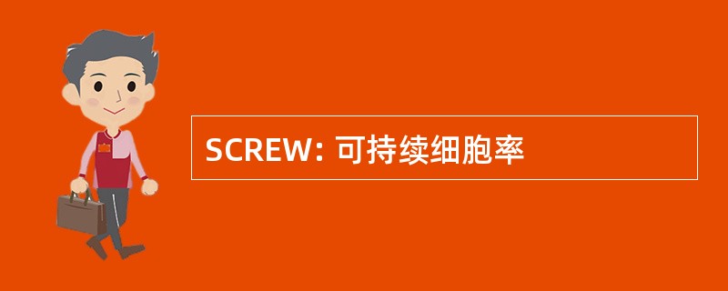 SCREW: 可持续细胞率