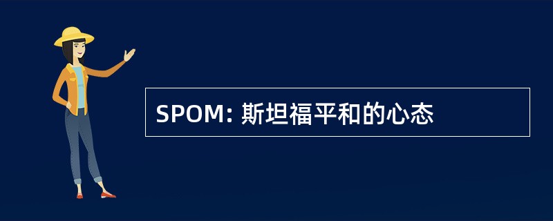 SPOM: 斯坦福平和的心态