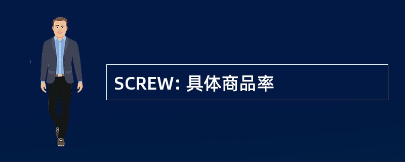 SCREW: 具体商品率