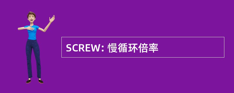 SCREW: 慢循环倍率