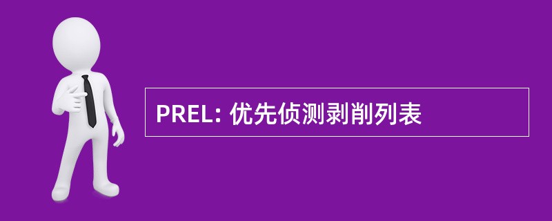 PREL: 优先侦测剥削列表