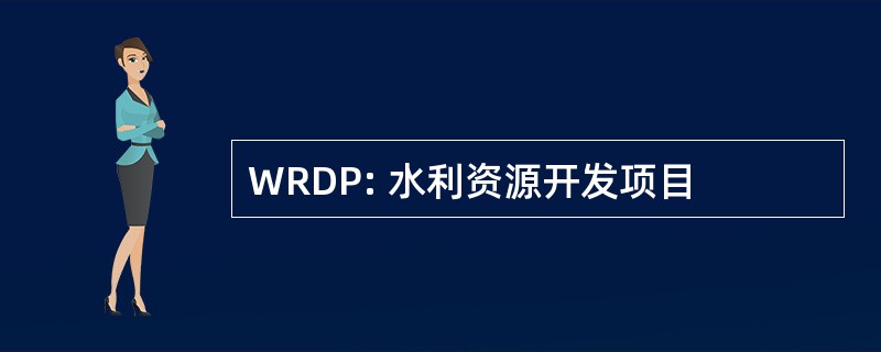 WRDP: 水利资源开发项目