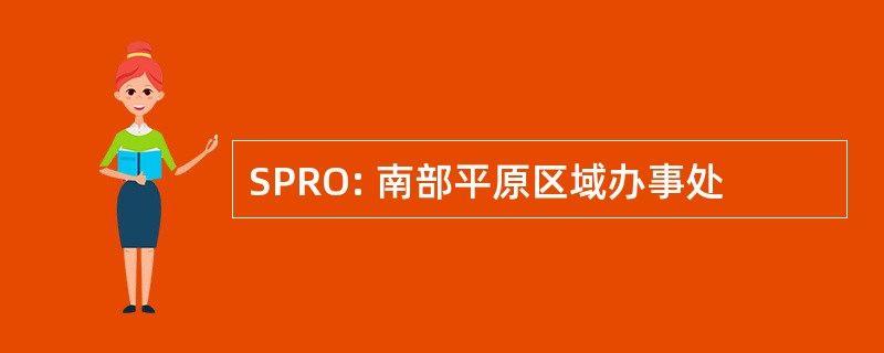 SPRO: 南部平原区域办事处