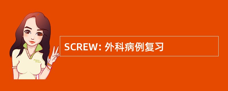 SCREW: 外科病例复习