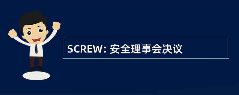 SCREW: 安全理事会决议