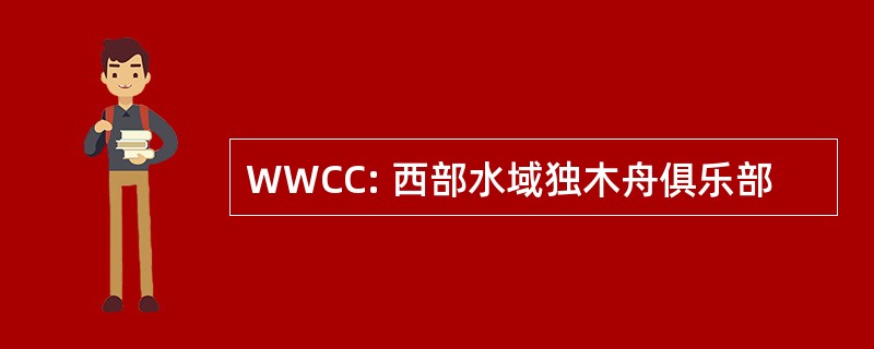 WWCC: 西部水域独木舟俱乐部