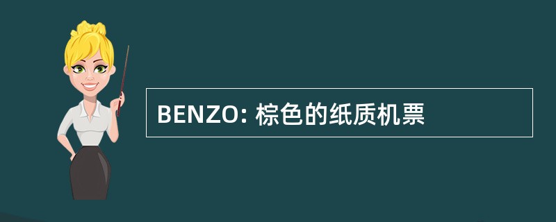 BENZO: 棕色的纸质机票