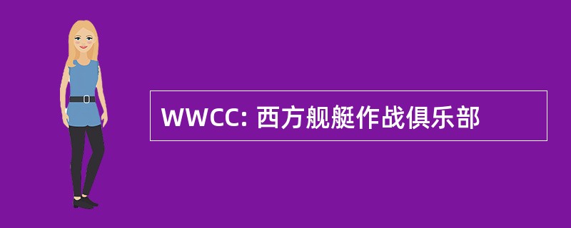 WWCC: 西方舰艇作战俱乐部