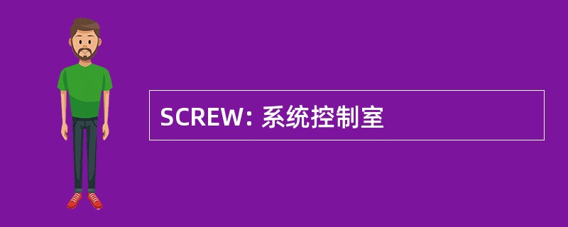 SCREW: 系统控制室