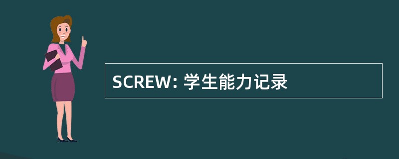 SCREW: 学生能力记录