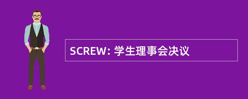 SCREW: 学生理事会决议