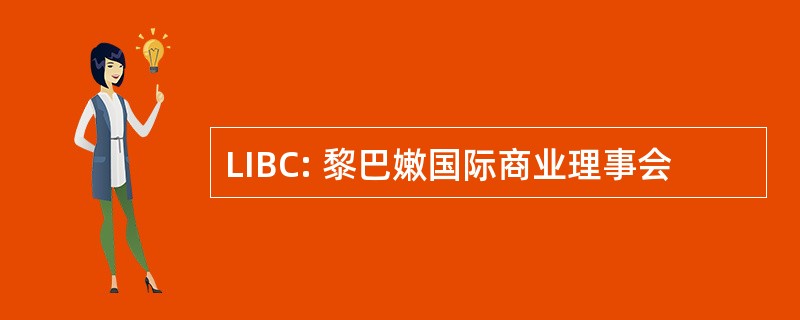 LIBC: 黎巴嫩国际商业理事会