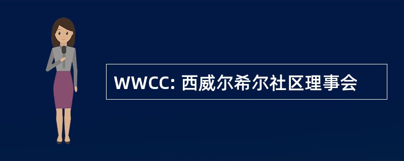 WWCC: 西威尔希尔社区理事会