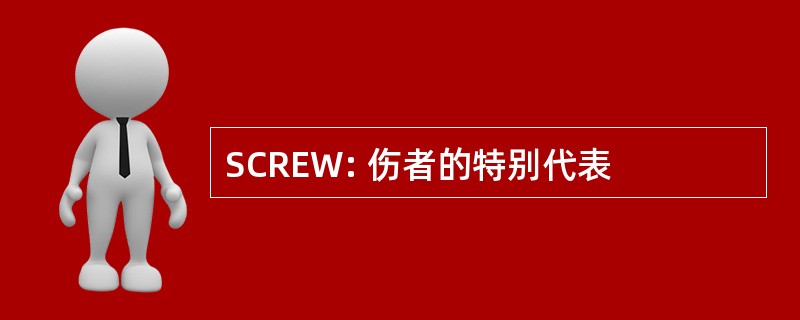 SCREW: 伤者的特别代表