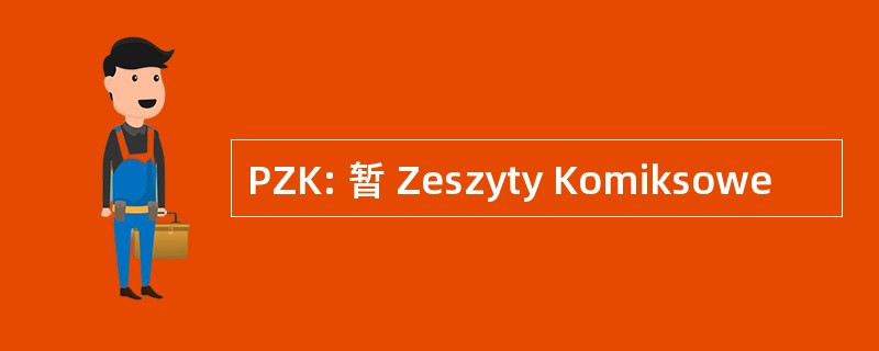 PZK: 暂 Zeszyty Komiksowe