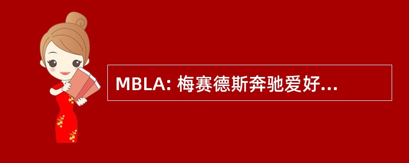 MBLA: 梅赛德斯奔驰爱好者的美国