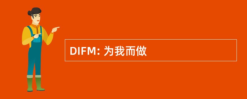 DIFM: 为我而做