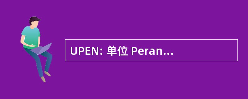 UPEN: 单位 Perancang Ekonomi 森美