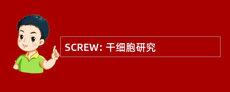 SCREW: 干细胞研究