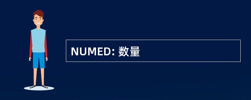 NUMED: 数量