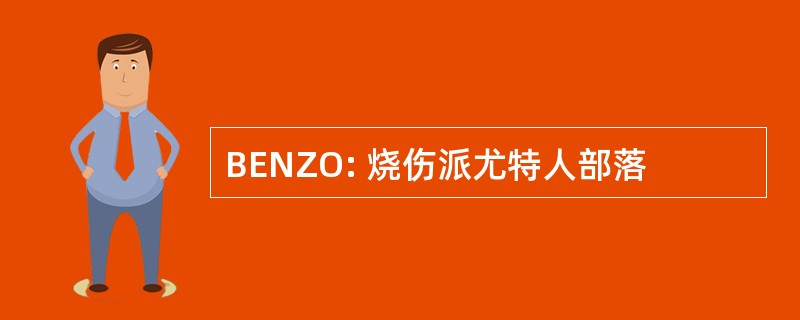 BENZO: 烧伤派尤特人部落