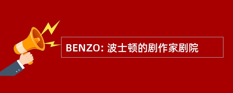 BENZO: 波士顿的剧作家剧院