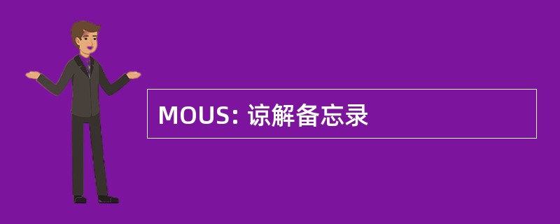 MOUS: 谅解备忘录