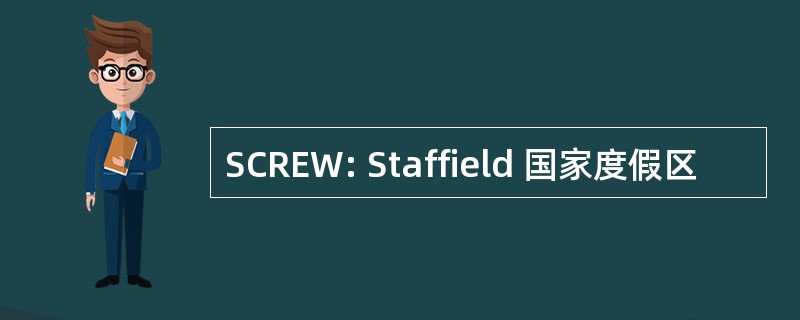 SCREW: Staffield 国家度假区