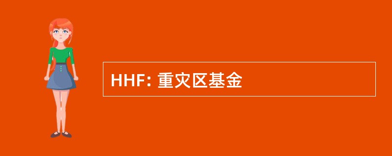 HHF: 重灾区基金