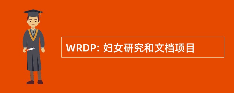 WRDP: 妇女研究和文档项目