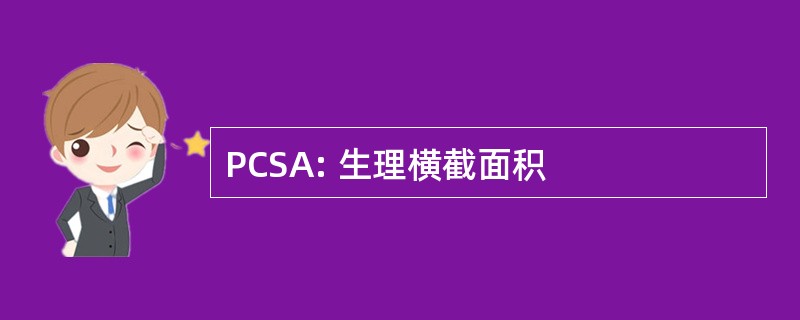 PCSA: 生理横截面积