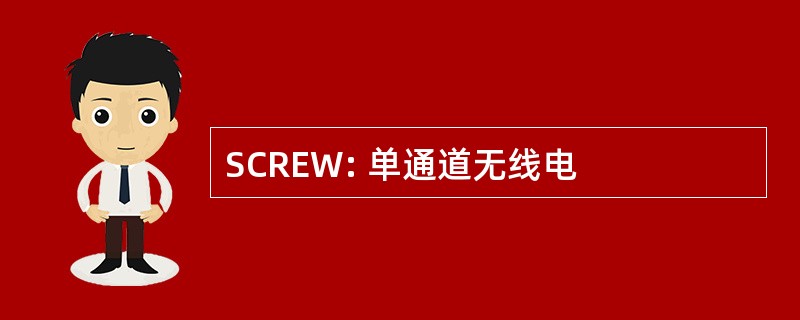 SCREW: 单通道无线电