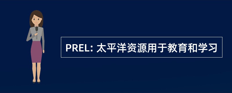 PREL: 太平洋资源用于教育和学习