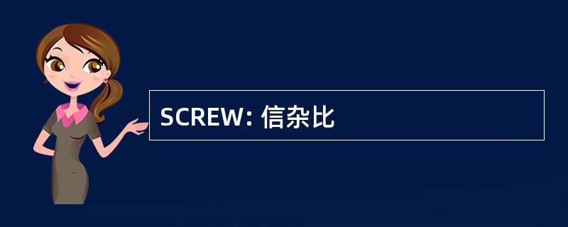 SCREW: 信杂比